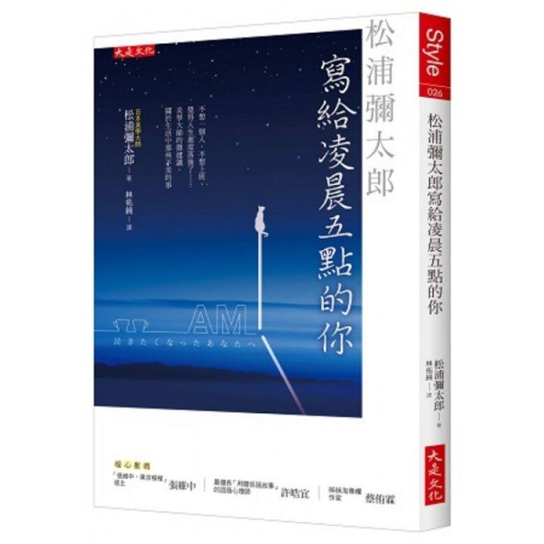 《松浦彌太郎寫給凌晨五點的你》松浦彌太郎 Yataro Matsuura 《松浦彌太郎寫給凌晨五點的你》松浦彌太郎 Yataro Matsuura