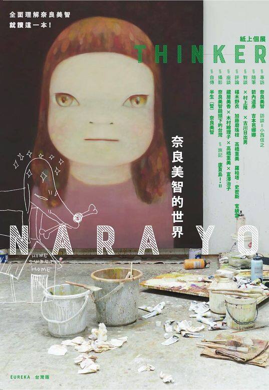 奈良美智在此所表達的是,知識,永遠不嫌多,但學到的知識,不一定要「拋書 奈良美智在此所表達的是,知識,永遠不嫌多,但學到的知識,不一定要「拋書