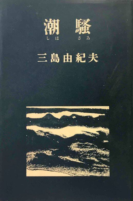 這是一個被喻為最不像三島由紀夫所出的純愛作品。在一座小島上,島上 這是一個被喻為最不像三島由紀夫所出的純愛作品。在一座小島上,島上