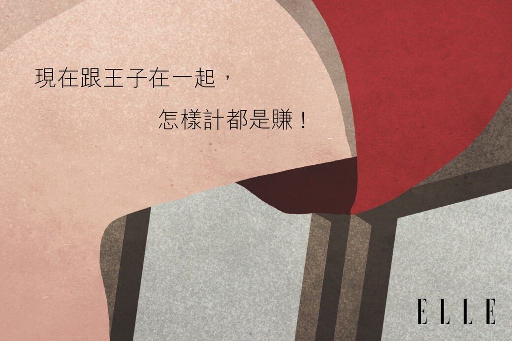 現在跟王子在一起,怎樣計都是賺!不要理會自己所有所謂的缺點,王子願 現在跟王子在一起,怎樣計都是賺!不要理會自己所有所謂的缺點,王子願