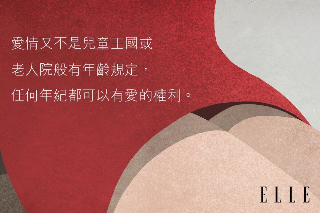 年紀與外表?更無謂!愛情又不是兒童王國或老人院般有年齡規定,任何年 年紀與外表?更無謂!愛情又不是兒童王國或老人院般有年齡規定,任何年