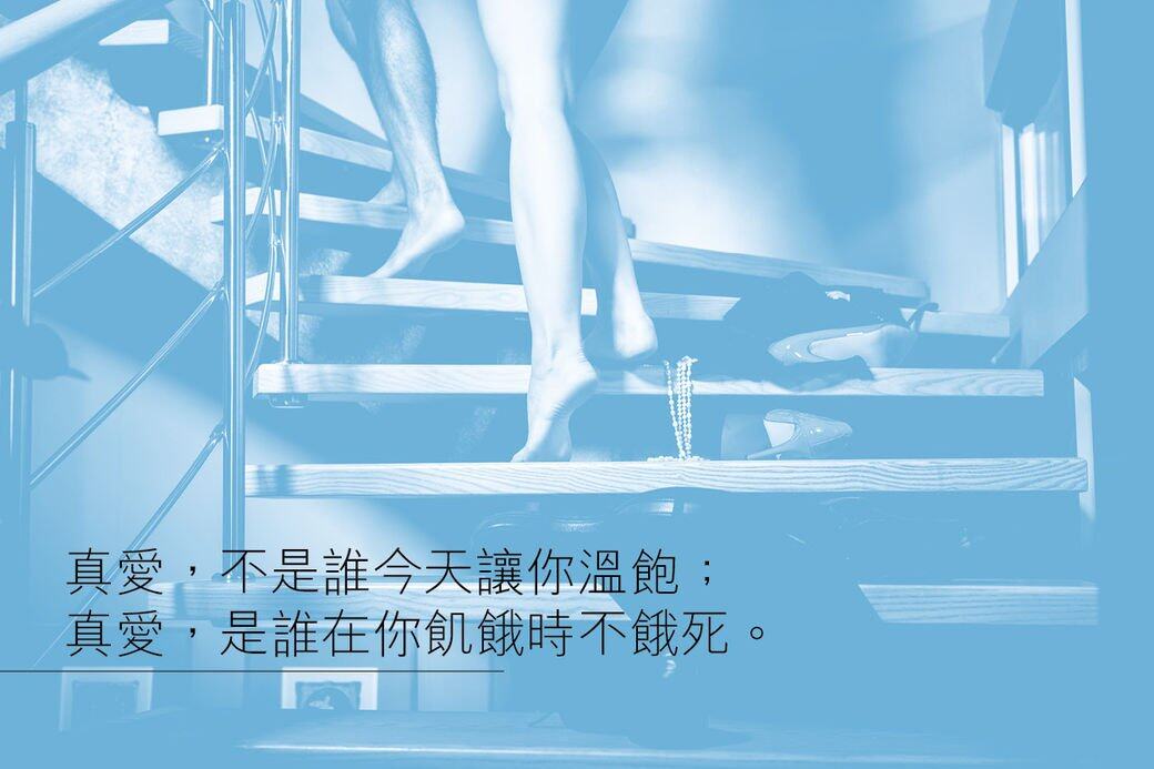 真愛,不是誰今天讓你溫飽。真愛,是誰在你飢寒時讓你不餓死。說了這麼多 真愛,不是誰今天讓你溫飽。真愛,是誰在你飢寒時讓你不餓死。說了這麼多