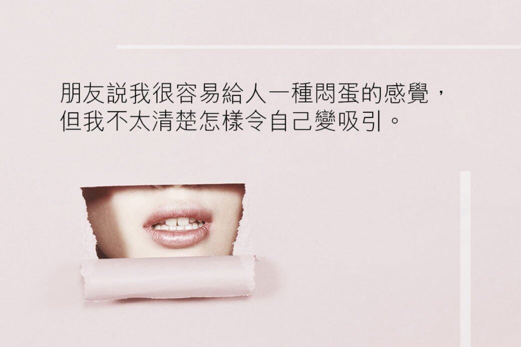 兩性關係專家火火的戀愛信箱,今次打救話題終結者 兩性關係專家火火的戀愛信箱,今次打救話題終結者