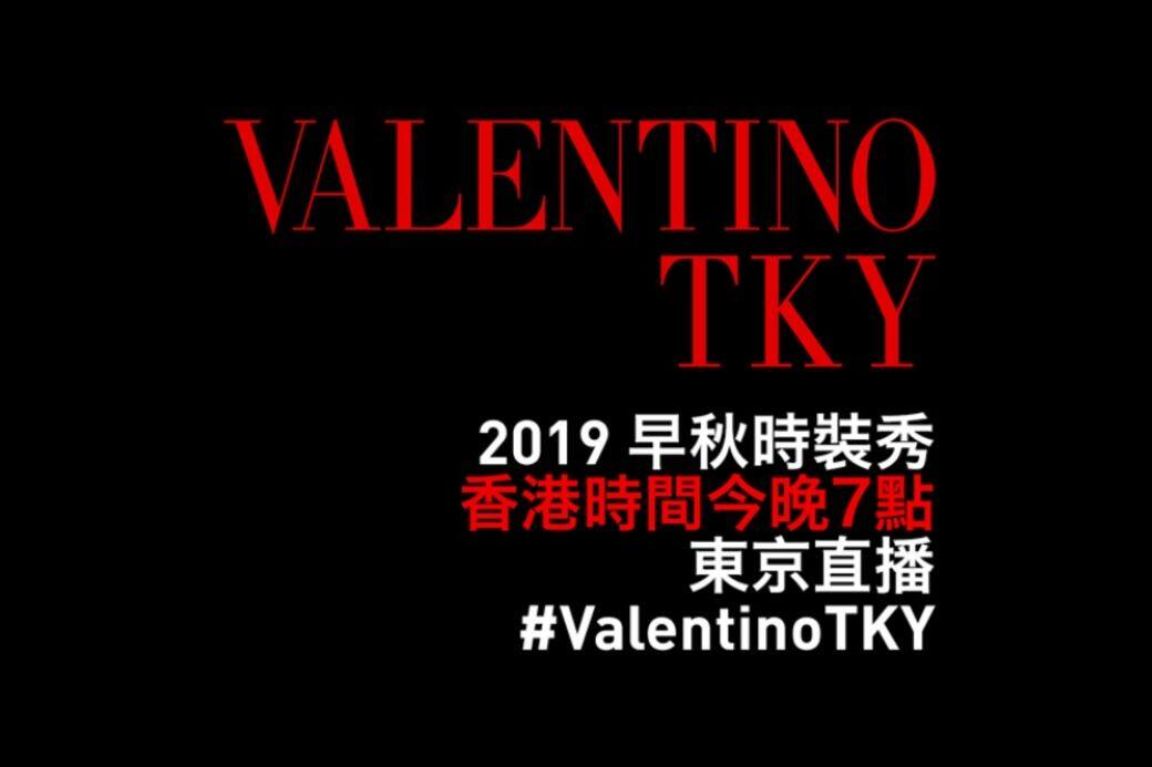 Valentino,2019早秋時裝騷 