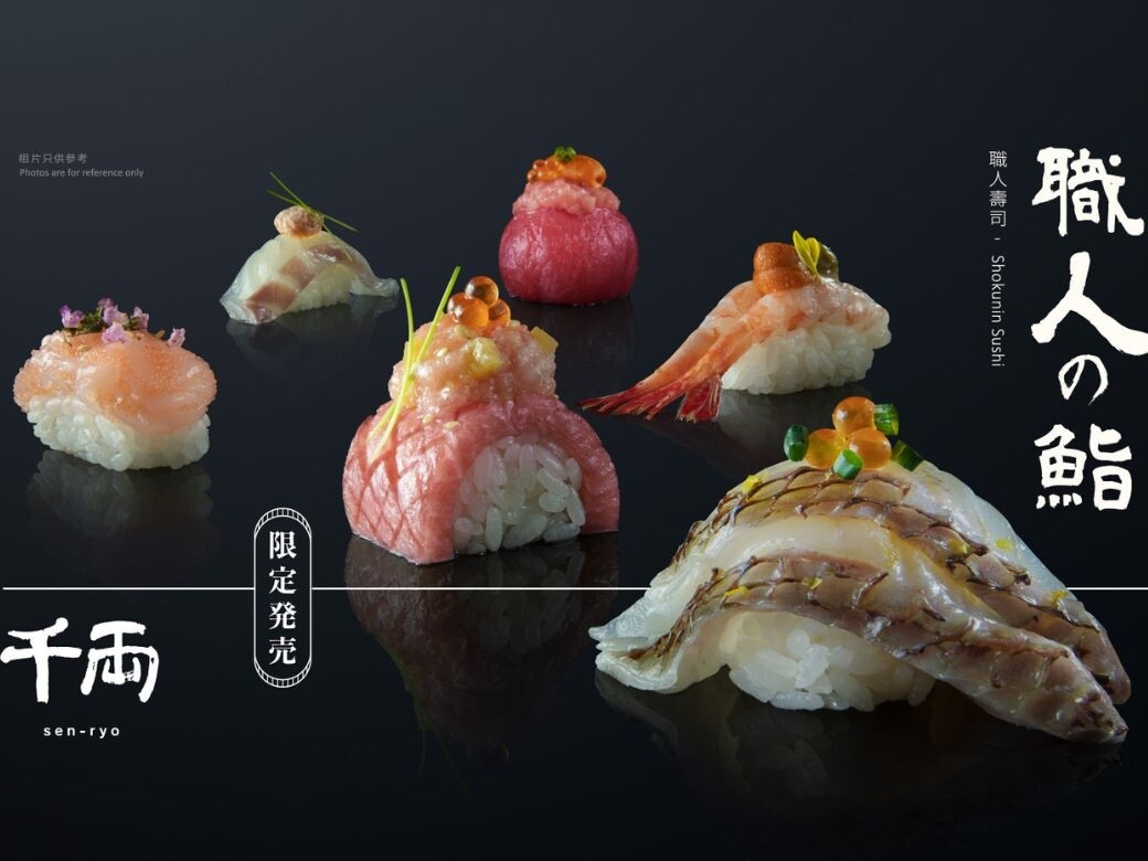 千両匠心推出「職人壽司」系列 ，呈獻反樸歸真的壽司之味