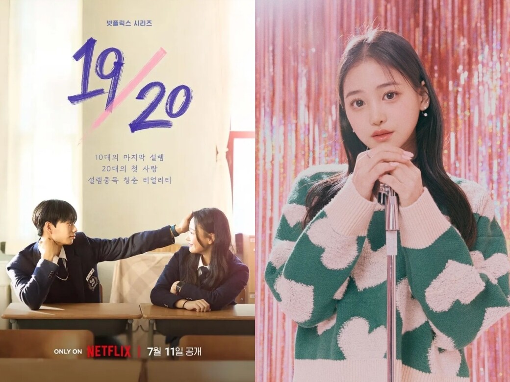Netflix《19/20 成年初體驗》探索GenZ愛情觀 成員IG人數激增！韓國MZ世代日常穿搭大解構！