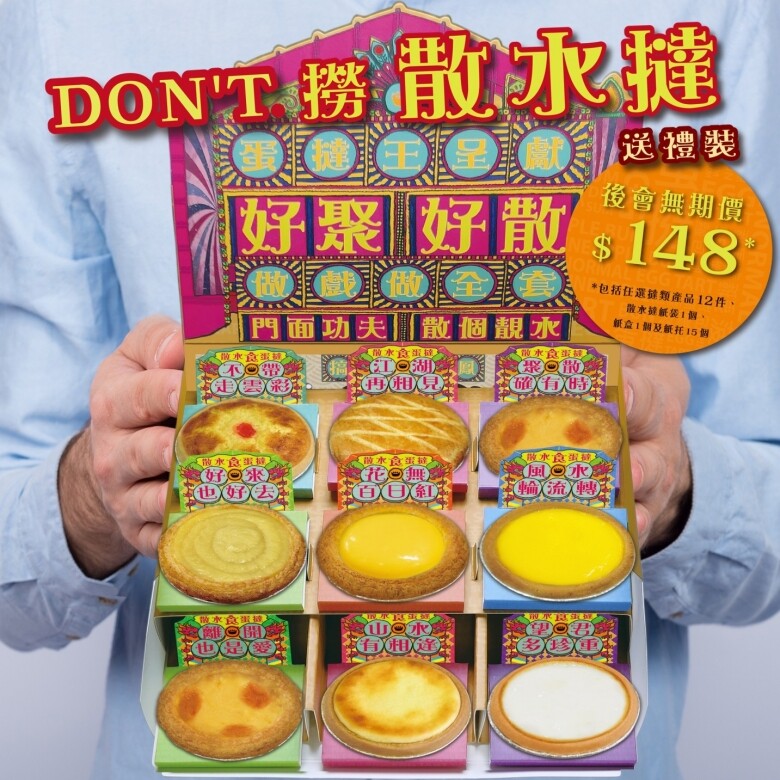 本土風味散水餅：蛋撻王（HK$138一盒/12件）