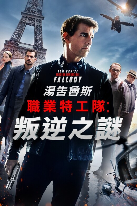Now TV即租即睇精選:《職業特工隊：  叛逆之謎Mission: Impossible - Fallout》