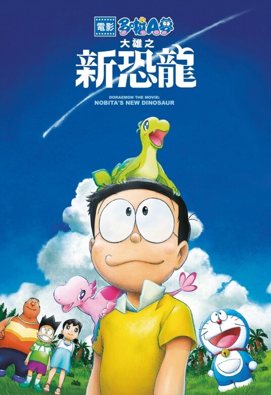 Now TV即租即睇精選： 《電影多啦A夢：大雄之新恐龍Doraemon the Movie: Nobita & New Dinosaur》