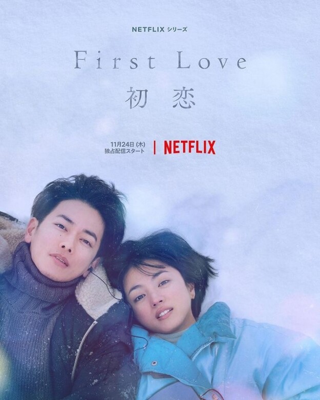 《First Love 初戀》全套一共9集，篇幅不長加上劇情也不拖泥帶水，讓人一口氣便能追看完整個故事。