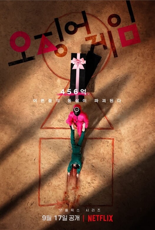 剛在Netflix上架的韓國新劇《魷魚遊戲》講述一場獎金高達韓幣456億元的生存
