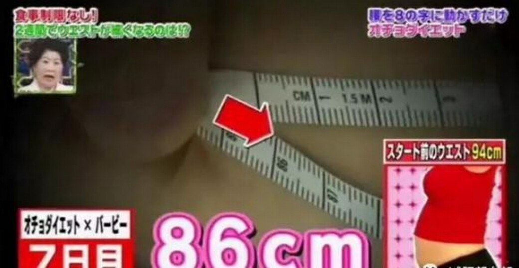曾有日本節目邀請女星親身測試這個「8字瘦身法」