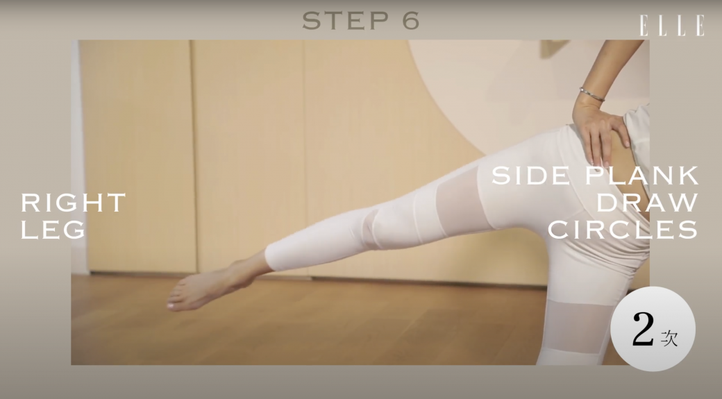 做法：做完Side Plank Lift Leg之後，右腳可以慢慢開始順時針打圈8下，；做完右邊轉