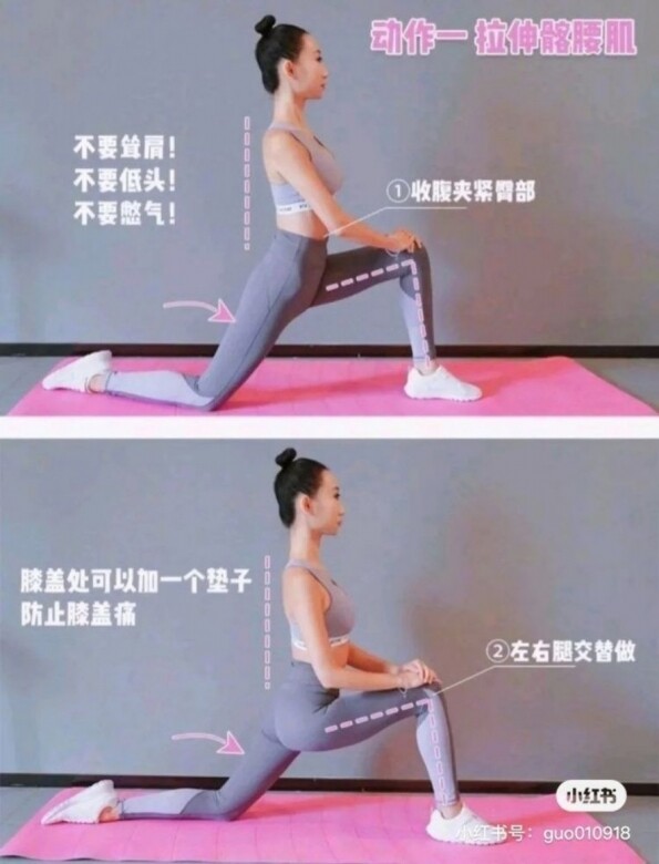 這是伸展髂腰肌的動作，開始動作是單膝着地，另一邊腳呈現90度。收緊臀