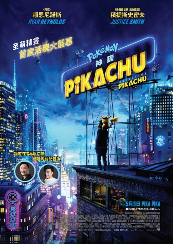 《POKÉMON神探Pikachu》是POKÉMON精靈首次活現大銀幕，Pikachu肯定是主角中的主角，從預告