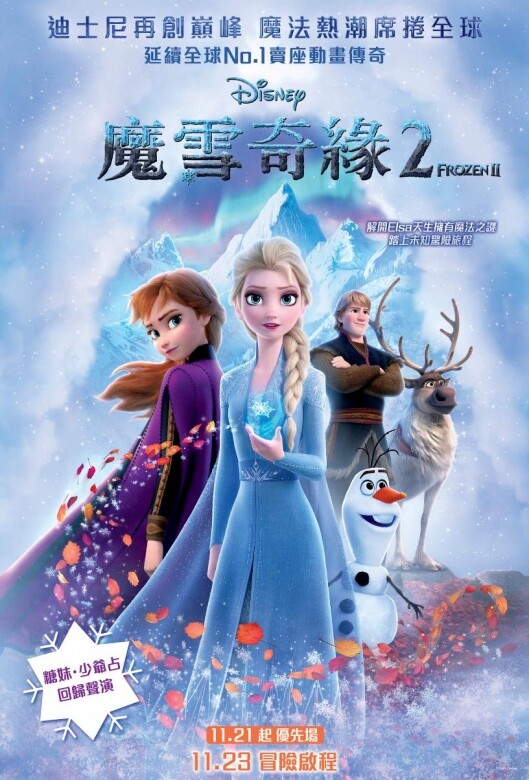 《魔雪奇緣2》延續2013年的第一集《魔雪奇緣》，新一集故事發生在第一集Elsa繼