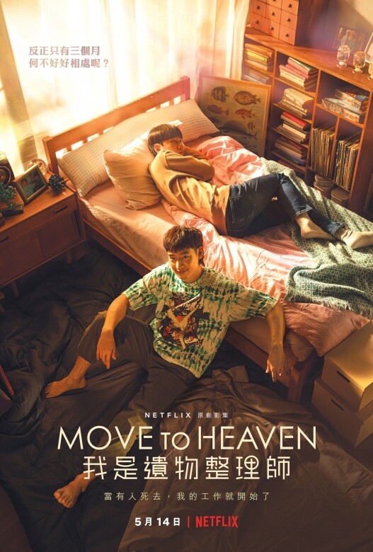 《Move to Heaven：我是遺物整理師》劇組更邀請到金璽別與導演金晟浩、主角李帝勳