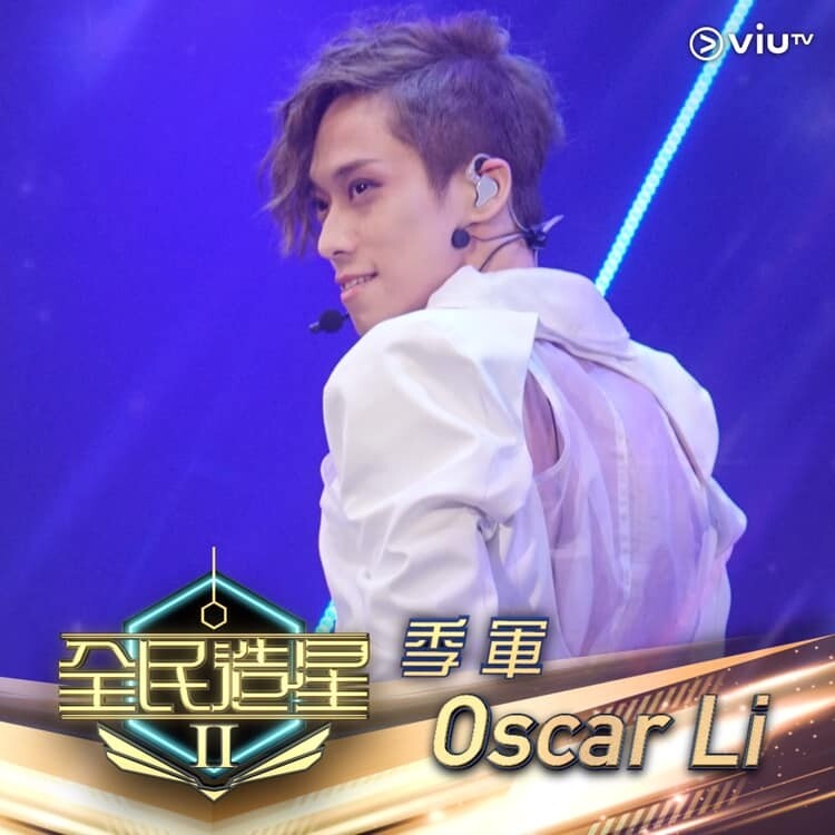 第三名則是Oscar Li，他以現代舞功架樹立出與別不同的舞台魅力。