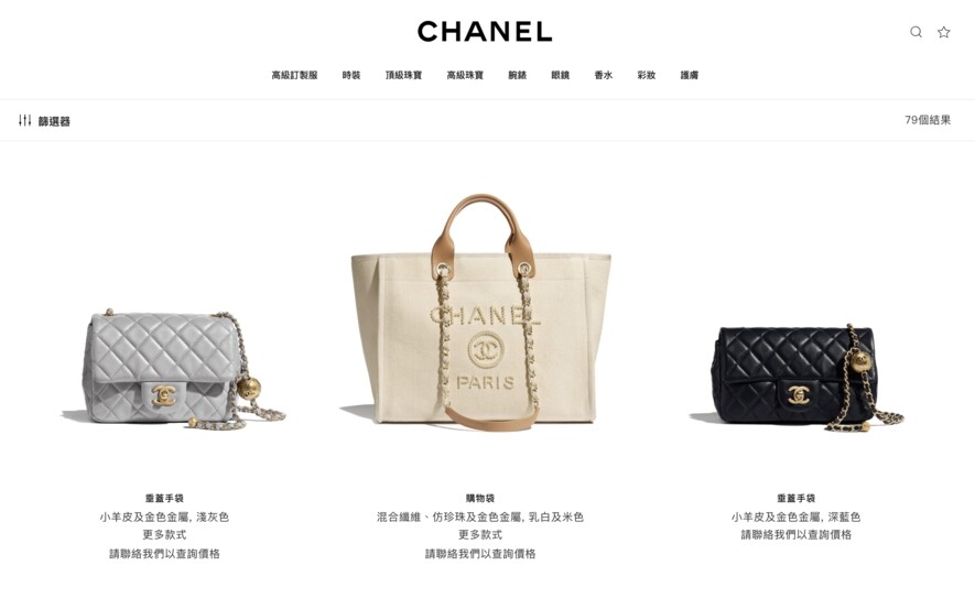 Chanel加價消息一出，品牌的香港官網已經不再像從前一樣會顯示價格，變成