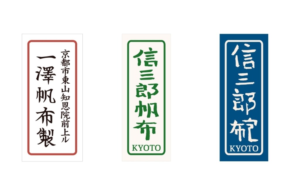 「一澤信三郎帆布」的帆布包，分為三大系列、三種布標，分別是「一澤帆布製」用