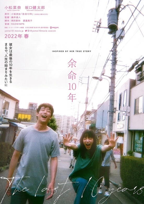 即將在2022年春天上映的愛情電影《餘命10年》，是由坂口健太郎和小松菜奈