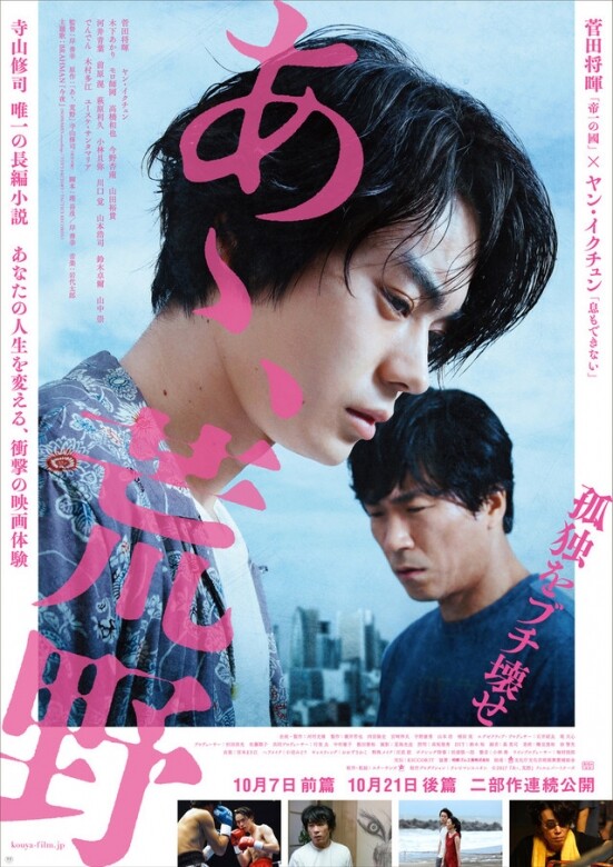 2017年，菅田将暉憑着電影《啊，荒野》奪得日本影帝的殊榮，成為他演藝事業上