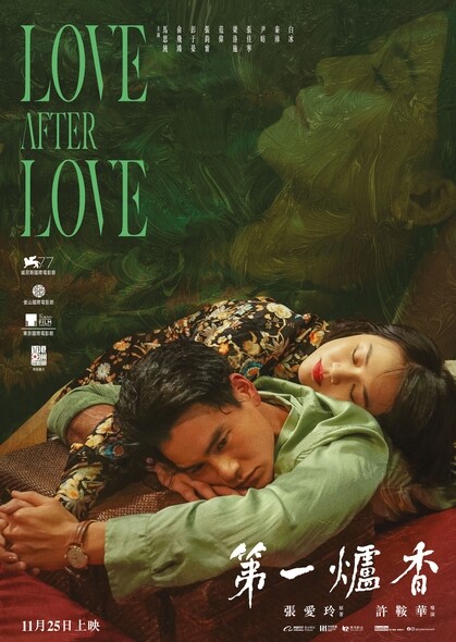電影《第一爐香》將於11月25日於香港上映，這是許鞍華導演自去年獲得威