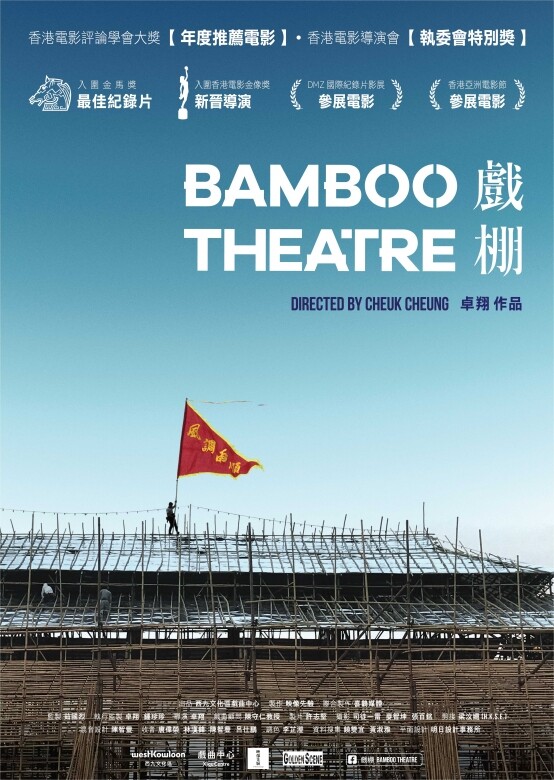 坊間會形容，電影《戲棚》是卓翔記錄中國傳統戲曲的第三部曲。先是2012年的