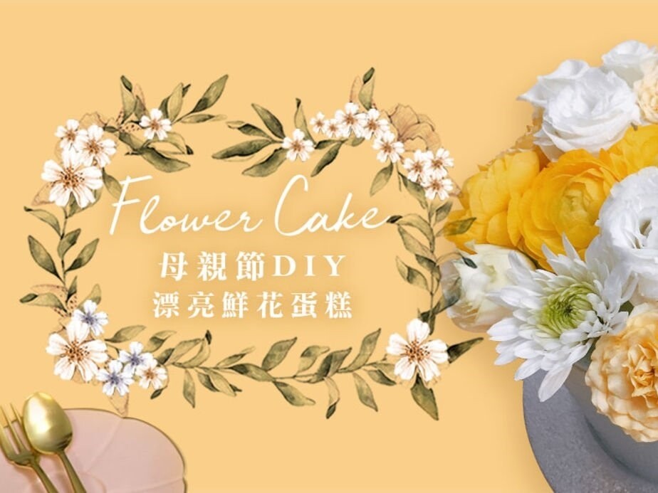 DIY製作母親節鮮花蛋糕只需30分鐘!7步驟改造平平無奇海綿蛋糕 DIY製作母親節鮮花蛋糕只需30分鐘!7步驟改造平平無奇海綿蛋糕