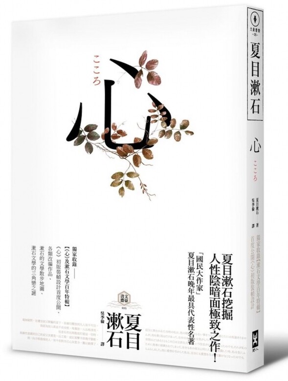 《心》寫於夏目漱石四十七歲時，正值其文學全盛時期，亦對人生有很多不同