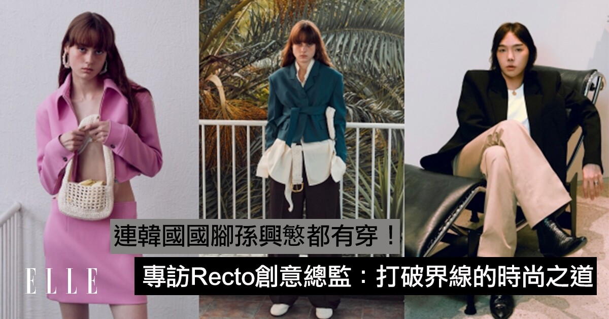 連韓國國腳孫興慜都有穿！專訪Recto創意總監：打破界線的時尚之道| ELLE HK