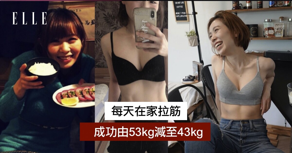 【 拉筋增高減磅法】拉筋好處多？日本護士每日拉筋增高同時減肥成功53kg減至43kg | ELLE HK