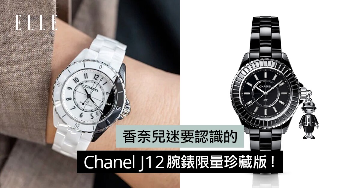 Chanel手錶最歡迎的是哪款？5大原因分析為何第一枚收藏品要選Chanel J12（附價錢） | ELLE HK
