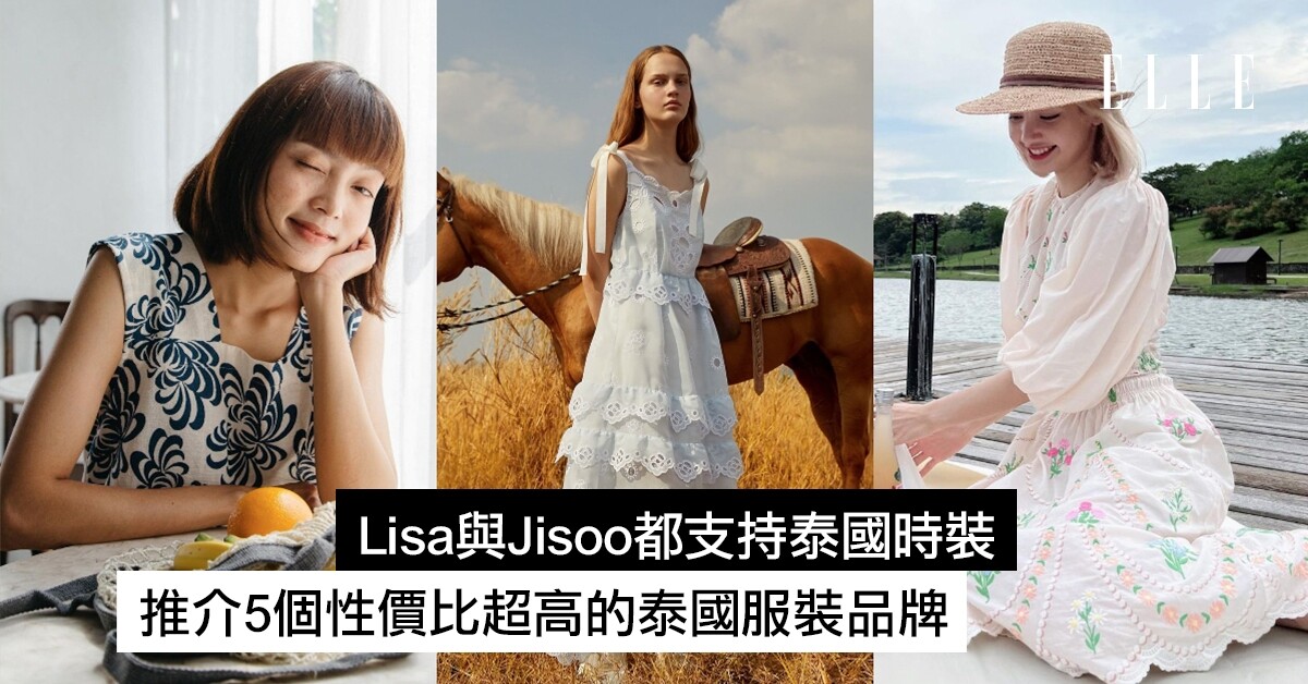 Lisa與Jisoo都支持泰國品牌Sretsis！推介5個性價比超高的泰國最潮服裝