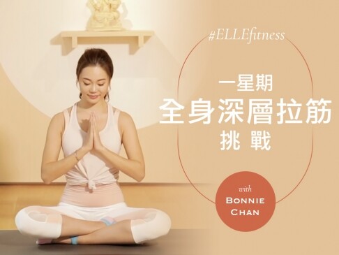 【一星期挑戰】解除腰酸背痛！Bonnie Chan陳雅思教你15個全身深層拉筋瑜珈動作