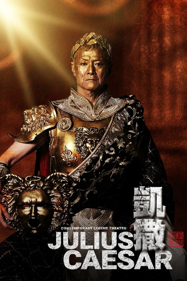 莎士比亞經典巨著《凱撒大帝》於下月到港 專訪《凱撒》主演及著名戲曲大師兼「當代傳奇劇場」創辦人吳興國