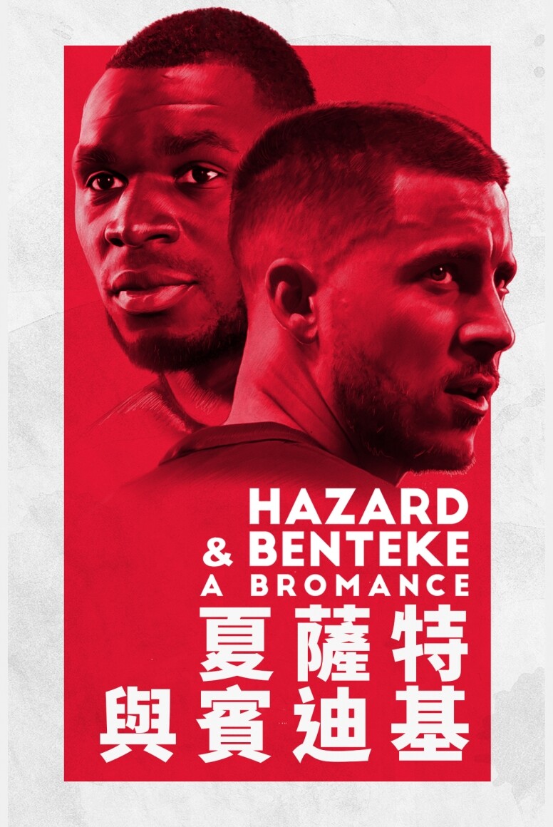 伊登·夏薩特Eden Hazard