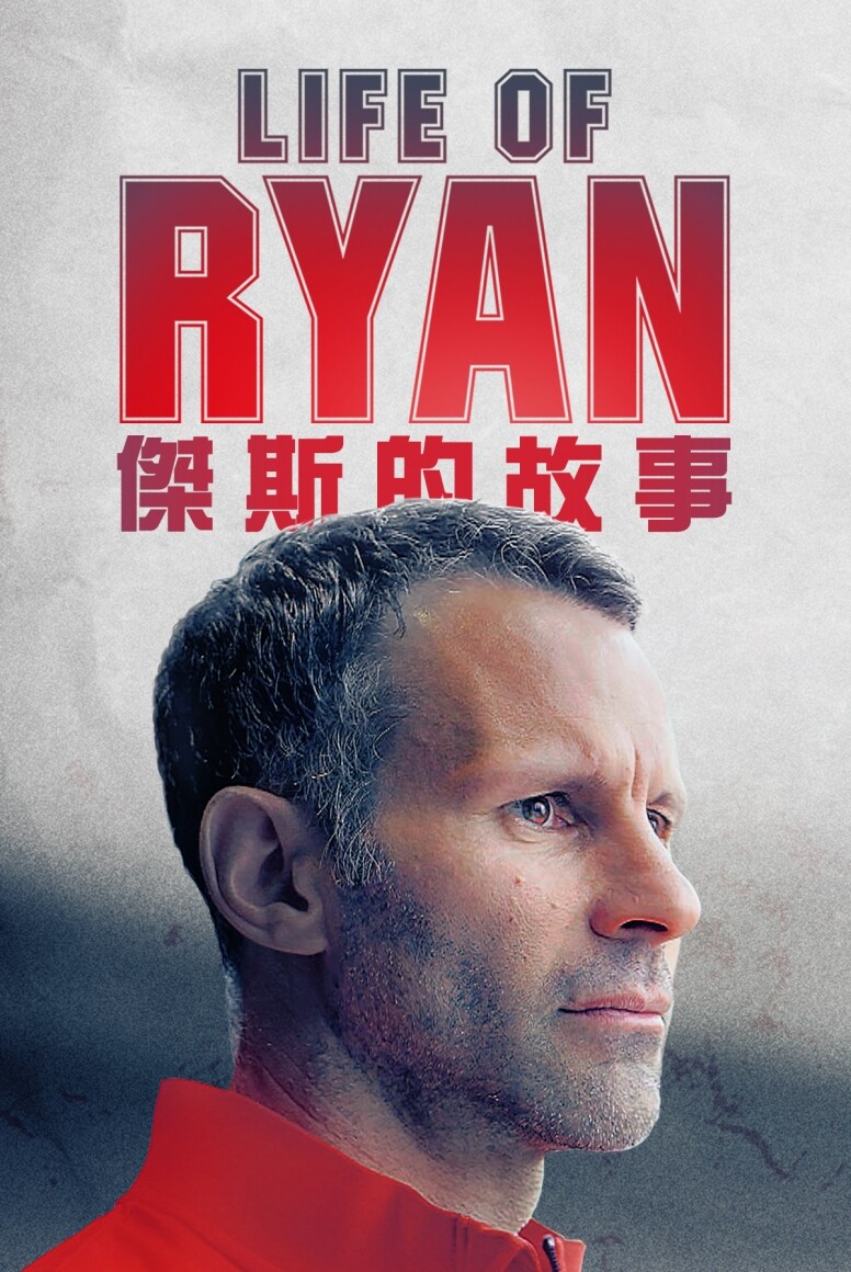 傑斯Ryan Giggs 傑斯Ryan Giggs