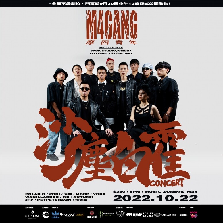 專訪香港hip hop音樂廠牌「摩四青年」首場演唱會於本週末舉行！