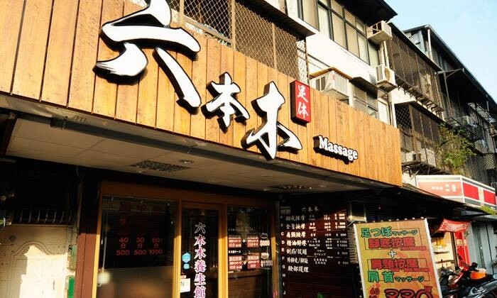 台北按摩店｜10間人氣台北按摩推薦！腳底、全身、排毒按摩！