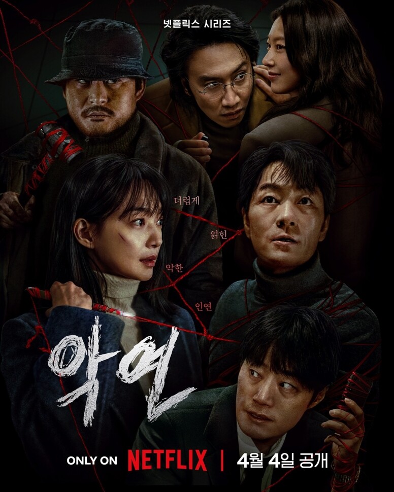 Netflix燒腦《惡緣》驘口碑!申敏兒、朴海秀、李光洙合作比漫畫更精彩! Netflix燒腦《惡緣》驘口碑!申敏兒、朴海秀、李光洙合作比漫畫更精彩!