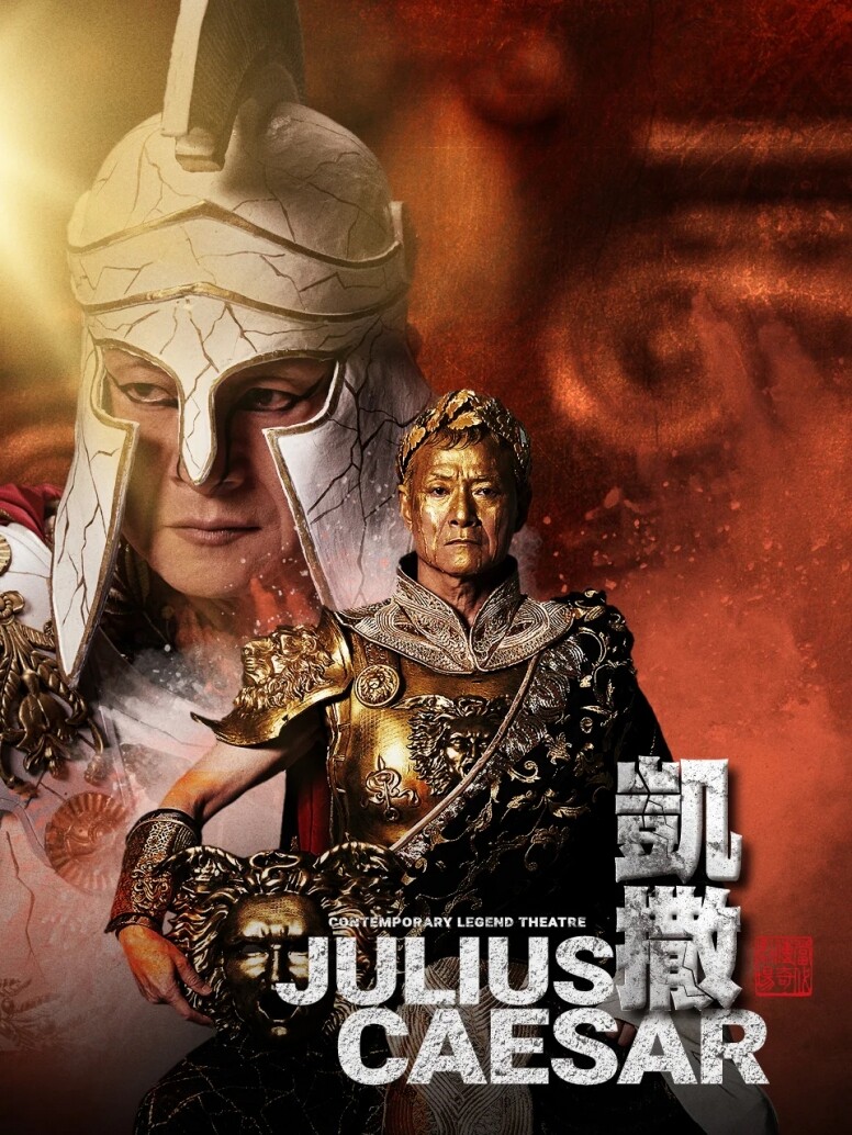 莎士比亞經典巨著《凱撒大帝》於下月到港 專訪《凱撒》主演及著名戲曲大師兼「當代傳奇劇場」創辦人吳興國 莎士比亞經典巨著《凱撒大帝》於下月到港 專訪《凱撒》主演及著名戲曲大師兼「當代傳奇劇場」創辦人吳興國
