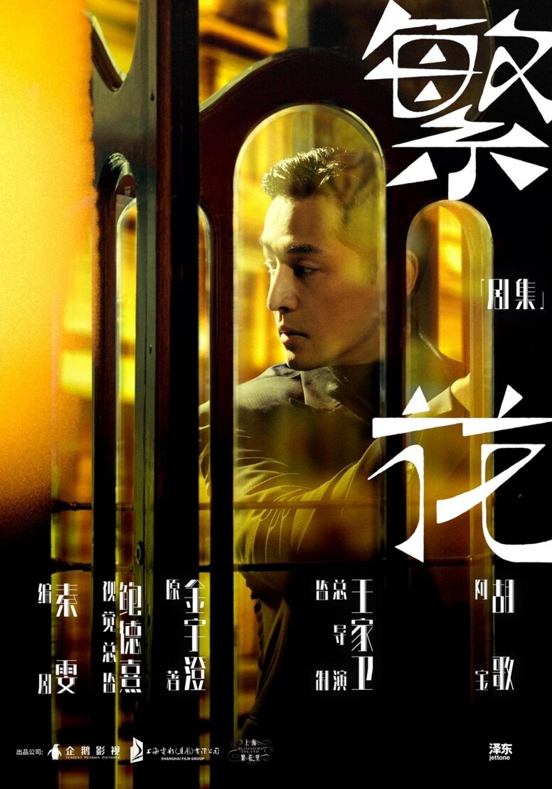 王家衛《繁花》香港播出！Prada提供典藏服裝、令沉寂已久的品牌再度翻紅...解構時裝盛宴 《繁花》為何值得一看？