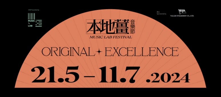 專訪本地薑音樂節2024藝術總監KJ 黃家正、Cy Leo及張貝芝 音樂節事隔六年終將於5至7月正式回歸！
