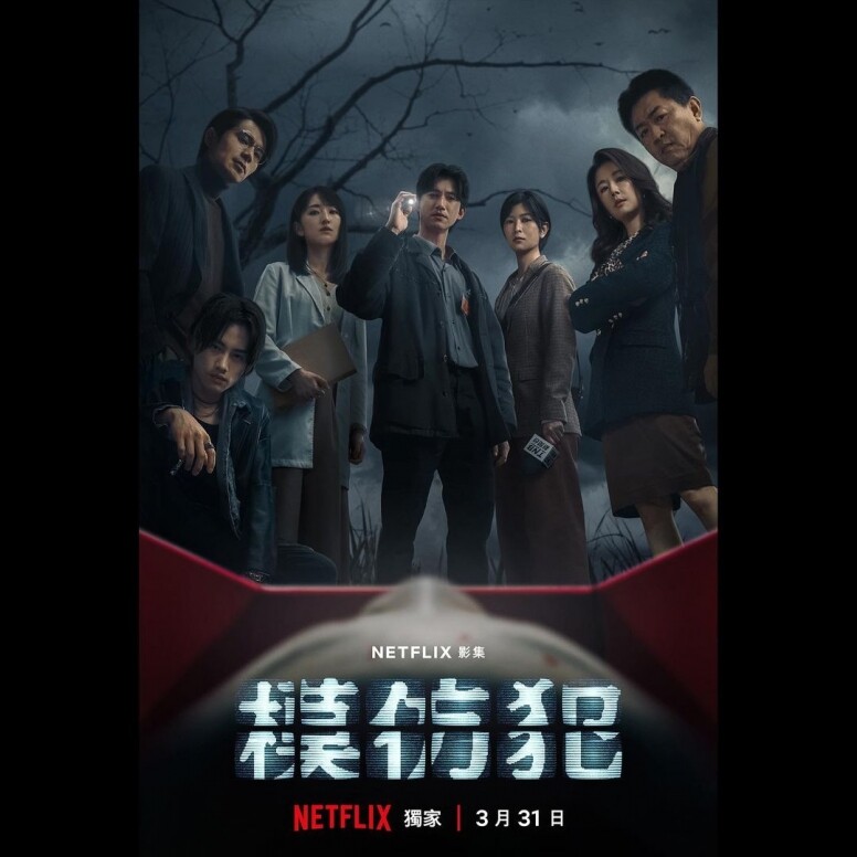 於《模仿犯》中飾演 於《模仿犯》中飾演