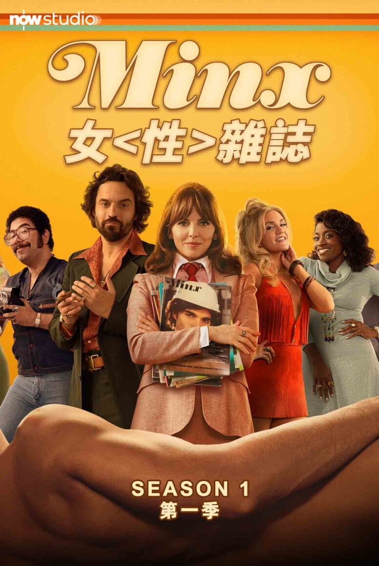談情說性節目推介:《女〈性〉雜誌 Minx》第1季 談情說性節目推介:《女〈性〉雜誌 Minx》第1季