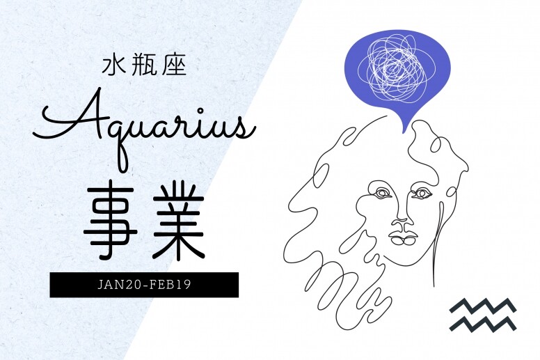 容易承擔重責大任的水瓶座，2022年容易投入重要的計劃中。不論水瓶座是