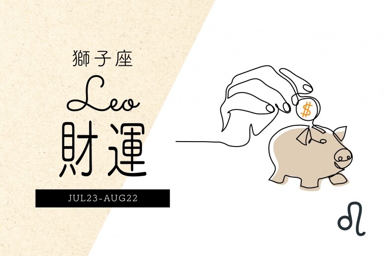 2022年的獅子座擁有不錯的偏財運，容易得到他人的好處，也可能有意外中