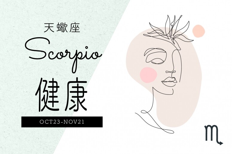容易處於緊張和壓力的天蠍座，2022年非常需要充足的睡眠與適度的運動