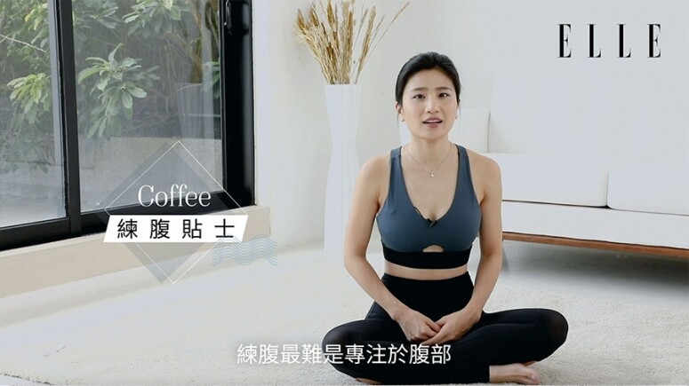 Coffee：「練腹最難是專注於腹部。像槓桿原理一樣，有人會用了上半身或是背部